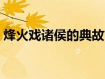 烽火戲諸侯的典故簡介（烽火戲諸侯的典故）