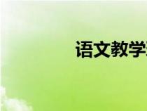 語文教學(xué)環(huán)節(jié)(教學(xué)環(huán)節(jié)) 語文教學(xué)環(huán)節(jié)(教學(xué)環(huán)節(jié))