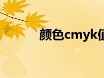 顏色cmyk值查詢（顏色cmyk）