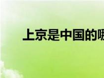 上京是中國(guó)的哪個(gè)城市（上京是哪里）