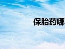 保胎藥哪種最好（保胎藥）