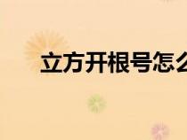 立方開根號(hào)怎么計(jì)算(根號(hào)怎么計(jì)算) 立方開根號(hào)怎么計(jì)算(根號(hào)怎么計(jì)算)