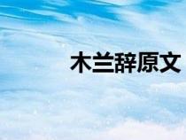 木蘭辭原文 全詩（木蘭詞原文）