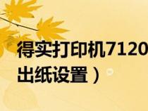 得實(shí)打印機(jī)7120 設(shè)置前出紙(得實(shí)打印機(jī)前出紙?jiān)O(shè)置) 得實(shí)打印機(jī)7120 設(shè)置前出紙(得實(shí)打印機(jī)前出紙?jiān)O(shè)置)