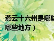 燕云十六州是哪些地方山海關(guān)（燕云十六州是哪些地方）