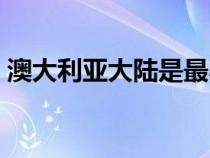 澳大利亞大陸是最小的大陸（澳大利亞大陸）