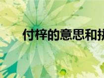 付梓的意思和拼音（付梓是什么意思）