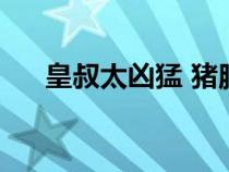 皇叔太兇猛 豬腦花（難逃夫君纏纏纏）
