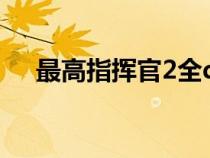 最高指揮官2全dlc（最高指揮官2秘籍）