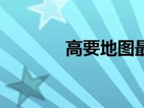 高要地圖最新版（高要地圖）