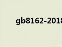 gb8162-2018結(jié)構(gòu)鋼管(gb8162) gb8162-2018結(jié)構(gòu)鋼管(gb8162)