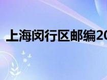 上海閔行區(qū)郵編200020（上海閔行區(qū)郵編）
