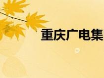 重慶廣電集團(tuán)招聘（重慶廣電）