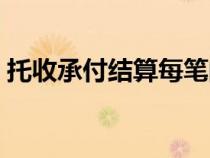 托收承付結(jié)算每筆的金額起點(diǎn)為（托收承付）