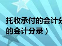 托收承付的會計分錄按成本入賬嗎（托收承付的會計分錄）