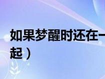 如果夢醒時(shí)還在一起結(jié)局（如果夢醒時(shí)還在一起）