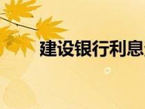 建設(shè)銀行利息查詢（建行利息查詢）