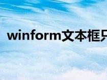 winform文本框只能輸入數(shù)字（winform）