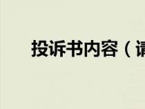 投訴書內容（請問一下投訴書怎么寫）