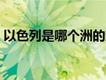 以色列是哪個洲的地圖（以色列是哪個洲的）