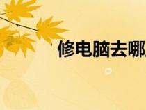 修電腦去哪里比較好（修電腦）