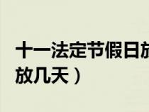 十一法定節(jié)假日放幾天假期（十一法定節(jié)假日放幾天）