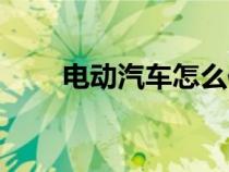 電動(dòng)汽車(chē)怎么保養(yǎng)(汽車(chē)怎么保養(yǎng)) 電動(dòng)汽車(chē)怎么保養(yǎng)(汽車(chē)怎么保養(yǎng))