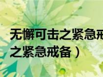 無懈可擊之緊急戒備為什么不拍了（無懈可擊之緊急戒備）