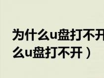 為什么u盤打不開顯示介質(zhì)受寫入保護(hù)（為什么u盤打不開）