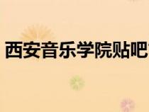 西安音樂學(xué)院貼吧古箏（西安音樂學(xué)院貼吧）