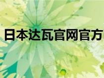 日本達瓦官網(wǎng)官方網(wǎng)站（日本達瓦中國官網(wǎng)）