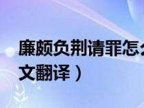 廉頗負(fù)荊請(qǐng)罪怎么讀呀?(廉頗負(fù)荊請(qǐng)罪文言文翻譯) 廉頗負(fù)荊請(qǐng)罪怎么讀呀?(廉頗負(fù)荊請(qǐng)罪文言文翻譯)