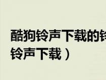 酷狗鈴聲下載的鈴聲為什么本地沒有?。峁封徛曄螺d）