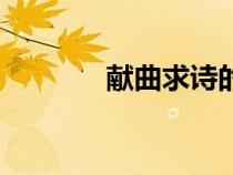 獻曲求詩的意思（獻曲求詩）