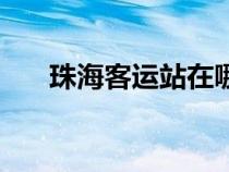 珠?？瓦\(yùn)站在哪里（珠海北站在哪里）