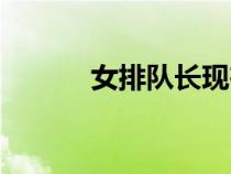 女排隊長現(xiàn)在是誰（女排隊長）