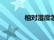 相對(duì)濕度怎么算(相對(duì)濕度) 相對(duì)濕度怎么算(相對(duì)濕度)