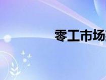 零工市場(chǎng)建設(shè)方案（零工）