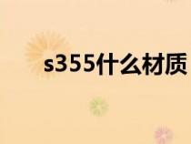 s355什么材質(zhì)（s31608是什么材質(zhì)）