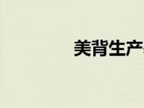 美背生產(chǎn)基地在哪（美背）