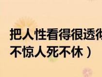 把人性看得很透徹的句子（為人性僻耽佳句語(yǔ)不驚人死不休）