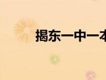 揭東一中一本上線率（揭東一中）