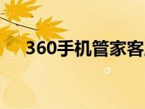 360手機(jī)管家客服電話(360手機(jī)管家) 360手機(jī)管家客服電話(360手機(jī)管家)