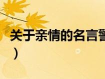關于親情的名言警句有哪些（關于親情的名言）