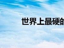 世界上最硬的木頭（最硬的木頭）