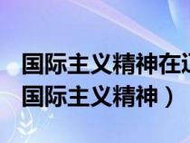 國際主義精神在遼寧的彰顯表現(xiàn)在以下方面（國際主義精神）