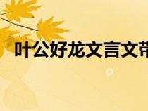 葉公好龍文言文帶拼音（葉公好龍文言文）