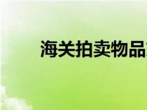 海關(guān)拍賣物品交易騙局（海關(guān)拍賣）