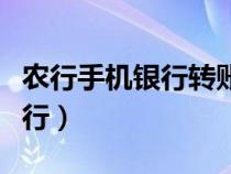 農(nóng)行手機銀行轉(zhuǎn)賬額度怎么調(diào)整(農(nóng)行手機銀行) 農(nóng)行手機銀行轉(zhuǎn)賬額度怎么調(diào)整(農(nóng)行手機銀行)