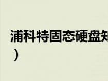 浦科特固態(tài)硬盤知乎（浦科特固態(tài)硬盤怎么樣）